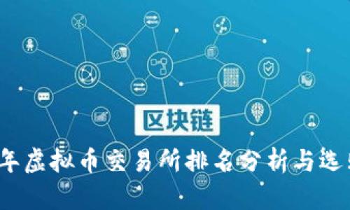 2023年虚拟币交易所排名分析与选购指南