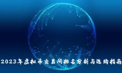 2023年虚拟币交易所排名分