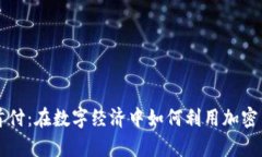 虚拟币首付：在数字经济