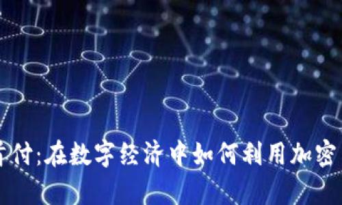 虚拟币首付：在数字经济中如何利用加密货币购房
