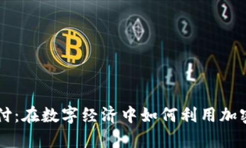 虚拟币首付：在数字经济中如何利用加密货币购房