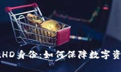 揭秘TPWalletHD身份：如何保障数字资产安全与隐私
