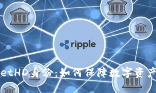 揭秘TPWalletHD身份：如何保障数字资产安全与隐私