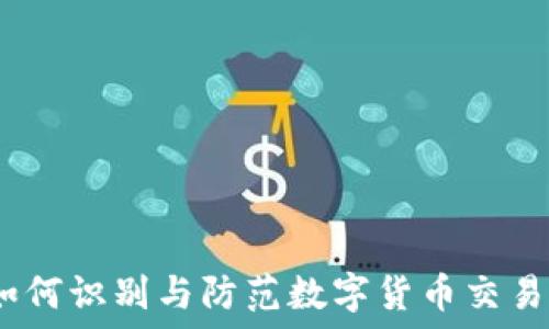   
虚拟币行贿：如何识别与防范数字货币交易中的腐败行为