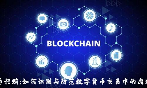   
虚拟币行贿：如何识别与防范数字货币交易中的腐败行为