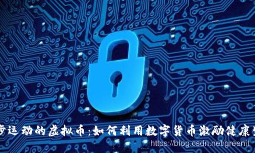 跑步运动的虚拟币：如何利用数字货币激励健康生活