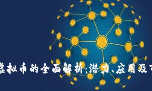 优贝壳虚拟币的全面解析：潜力、应用及市场展望