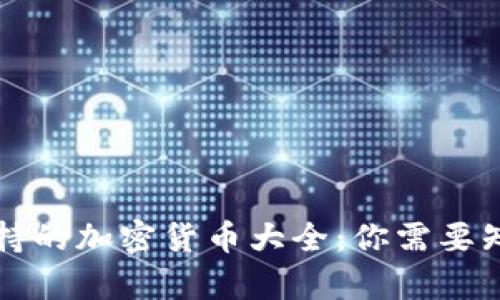 : TPWallet支持的加密货币大全：你需要知道的所有信息