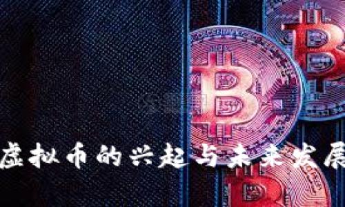 地下虚拟币的兴起与未来发展分析