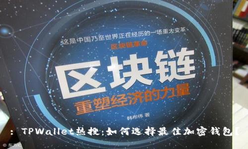 : TPWallet热搜：如何选择最佳加密钱包？