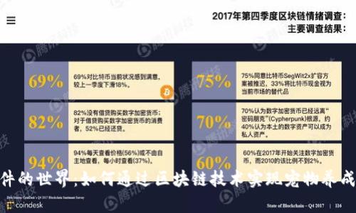 探索虚拟币养猫软件的世界：如何通过区块链技术实现宠物养成与投资的双重乐趣