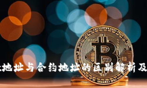 TPWallet地址与合约地址的区别解析及使用指南