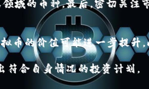 虚拟币与韭菜币：投资者应如何辨别价值与风险

虚拟币, 韭菜币, 投资风险, 加密货币/guanjianci

在数字经济快速发展的今天，虚拟币已经成为了投资市场中的热门话题。然而，虚拟币的蓬勃发展也引发了众多投资者的关注与争议，尤其是在一些币种被戏称为“韭菜币”之后。如何辨别一个虚拟币是否值得投资，如何规避风险，成为了每位投资者需要面对的难题。本文将深入探讨虚拟币的定义与类型、韭菜币的概念以及投资者在进入这个市场时需要关注的要点和问题。

什么是虚拟币？
虚拟币，即虚拟货币（Cryptocurrency），是一种基于区块链技术的数字资产。它采用密码学技术来保护交易安全，控制新币的生成，并验证资产的转移。目前市场上常见的虚拟币有比特币（Bitcoin）、以太坊（Ethereum）、瑞波币（Ripple）等。虚拟币的出现，打破了传统货币的概念，提供了便捷的数字支付手段，同时为投资者带来了新的投资机遇。

韭菜币的定义与特征
韭菜币是指那些在市场上表现不佳、波动剧烈、但仍然吸引新投资者不断进入的虚拟币。这个名词来源于“韭菜”这一形象的比喻，暗指那些新手投资者（即“韭菜”）在市场中的反复被割。韭菜币通常有以下几种特征：
1. **高波动性**：价格剧烈波动不定，给新投资者造成巨大心理压力。
2. **缺乏基础技术支持**：许多韭菜币缺乏实际应用或强大的技术开发背景，只是短期内炒作的产物。
3. **宣传力度大**：一些韭菜币通常会通过社交媒体或者投资者社区进行大量宣传，吸引新资金流入。
4. **透明度低**：韭菜币的项目背景、团队成员及运营模式往往不够透明，投资者难以获取可靠的信息。

虚拟币投资者应如何辨别韭菜币和优质币种
在如今的虚拟币市场中，投资者遇到各式各样的项目，如何辨别优质币种和韭菜币至关重要。以下是一些参考要点：
1. **项目背景**：投资者应详细了解虚拟币项目的创建背景，团队的技术水平及市场经验等信息。一些具备知名开发团队或者强大技术支持的币种相对更值得信赖。
2. **白皮书审核**：每个虚拟币项目通常会发布白皮书，详细说明其目标、商业模式和技术架构。通过对白皮书的深入分析，投资者能够确定该项目的实际价值。
3. **社区支持**：一个健康的虚拟币项目通常会有活跃的社区，投资者在选择投资对象时，应关注该币种的社交论坛、开发者社区的活跃程度以及用户的真实反馈。
4. **流通量和市值**：观察币种的流通量与市值可以帮助投资者判断该币种是否具有足够的投资价值。一般来说，市值较大的币种相对稳定，而小市值的币种更可能属于韭菜币。

虚拟币投资的风险与收益
虚拟币市场充满了机遇与挑战，投资者在追求收益的同时，更应该警惕潜在的风险：
1. **市场波动性**：虚拟币市场相较于传统金融市场波动性较大，导致投资风险显著。价格的迅速上涨与暴跌可能令投资者在一夜之间巨亏。
2. **裸露的诈骗和泡沫**：很多虚拟币项目缺乏合规性与透明度，诈骗事件频繁发生，投资者往往在没有足够信息的情况下投入资金，带来巨大损失。
3. **法律与政策风险**：各国对虚拟币的监管政策并不一致，部分地区对虚拟币持限制态度，投资者在投资前要了解相关法律风险。
4. **心理因素**：市场的不确定性可能导致投资者出现恐慌心理，情绪化决策会影响投资者的判断与操作。

常见的投资误区与如何克服
在虚拟币投资过程中，投资者可能会碰到一些常见的误区，包括：
1. **跟风投资**：很多新投资者容易受到市场情绪的影响，盲目跟风买入热门虚拟币，导致无法冷静分析市场。
2. **低估项目研究的重要性**：过于依赖市场信息，忽视了基本面分析与项目研究，可能导致错误判断。
3. **短期投资念头**：更多投资者希望通过短期交易实现暴利，忽略了长期投资的价值。
4. **忽视风险管理**：投资者在进入市场时往往忽视风险控制措施，只关注收益，导致资金损失严重。

四个可能相关的问题

1. 如何选择适合自己的虚拟币投资策略？
选择适合自己的虚拟币投资策略是成功投资的关键。首先，投资者需要明确自己的投资目标，是追求短期快钱，还是希望长期稳健增值。其次，要评估自身的风险承受能力，根据自身的财务状况制定投资额度。此外，投资者还需研究市场环境，分析趋势以及技术分析的方法。最后，参与加密货币的制定策略也可以借助模拟交易来进行试水。

2. 投资虚拟币的心理素质有哪些要求？
投资虚拟币不仅需要一定的市场知识，还需要良好的心理素质。首先，投资者需要具备耐心，不要因短期价格波动而做出情绪化决策。其次，面临亏损时，冷静分析原因，而不是盲目抛售。最后，保持持续学习的心态，关注市场动态，及时调整策略。

3. 如何有效管控投资风险？
有效的风险控制是成功投资的重要保障。首先，制定明确的投资计划以及止损位，合理分配投资资金。其次，不要把所有资金投入一款虚拟币，分散投资风险，选择不同行业或领域的币种。最后，密切关注市场变化，及时作出调整，根据市场情况适度增仓或减仓。

4. 虚拟币未来的投资趋势如何？
虚拟币行业的未来趋势可能会受到技术创新、政策法规以及市场需求变化等多方面因素影响。虽然短期内市场波动依旧较大，但随着区块链技术的发展与应用，某些优质虚拟币的价值可能进一步提升。此外，随着越来越多的机构投资者参与，市场将趋于成熟。长期来看，拥有稳定技术基础与应用场景的虚拟币或将成为市场上的主流。

通过上述分析，我们可以看到，虚拟币市场虽然充满了机遇，但也伴随着巨大的风险。作为投资者，应保持理性，深入研究，及时调整策略，确保在这个动荡不安的市场中制定出符合自身情况的投资计划。