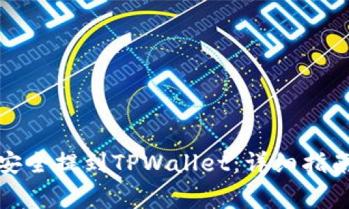 如何将数字货币安全提到TPWallet：详细指南与常见问题解答