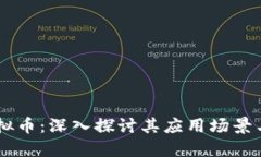 黑石币虚拟币：深入探讨