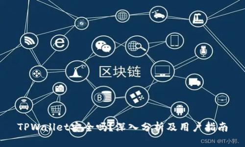 TPWallet安全吗？深入分析及用户指南