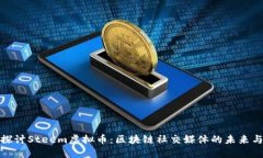 深入探讨Steem虚拟币：区块链社交媒体的未来与机