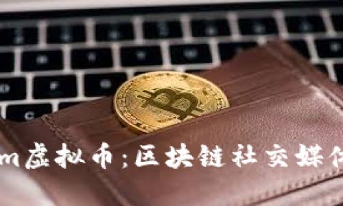 深入探讨Steem虚拟币：区块链社交媒体的未来与机遇