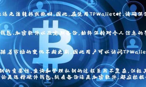   如何查看TPWallet的私钥，确保你的数字资产安全？ / 
 guanjianci TPWallet, 私钥, 数字资产, 加密货币 /guanjianci 

一、了解TPWallet及其功能
TPWallet是一款流行的数字资产钱包，主要用于存储、管理和交易各类加密货币。随着区块链技术的发展，加密货币的使用日益广泛，TPWallet凭借其便捷的操作界面和强大的功能，吸引了大批用户。TPWallet支持多种加密货币，包括但不限于比特币、以太坊、和各种ERC-20代币。
在使用TPWallet的过程中，用户需要了解如何查看和管理自己的私钥。私钥是用户获得控制权和管理数字资产的关键所在，掌握私钥就是掌握了钱包的“钥匙”。因此，安全地保存和管理私钥至关重要。

二、TPWallet私钥的定义与重要性
在深入了解TPWallet的私钥之前，我们先来看一下什么是私钥。私钥是一种加密字符串，它能够控制和管理与之关联的数字资产。一般来说，私钥是由随机生成的字符构成，只有拥有私钥的用户才能进行资产转账和管理。
私钥的重要性不言而喻：如果你的私钥泄露，任何人都可以访问你的钱包，转移掉你所有的资产；相反，如果你忘记私钥，没有了恢复的途径，你的资产可能就会永久丢失。因此，了解如何查找和安全管理私钥是每一个数字资产用户的必修课。

三、如何查看TPWallet的私钥
接下来，我们将详细介绍如何查看TPWallet中的私钥。一般来说，TPWallet的私钥可以通过以下几个步骤进行查看。

h4步骤一：下载和安装TPWallet/h4
如果你还没有安装TPWallet，首先需要访问TPWallet的官方网站下载相应的应用程序。确认下载的是最新版本，以确保拥有最新的安全特性和最优性能。

h4步骤二：创建或导入钱包/h4
安装完成后，打开TPWallet。在这里，你可以选择创建一个新的钱包或导入已有的钱包。如果选择创建，系统会提示你设置钱包的名称和密码，并生成一组助记词。这组助记词是恢复钱包的重要凭证，请妥善保管。

h4步骤三：访问钱包设置/h4
成功进入钱包后，点击右上角的设置图标，进入钱包的设置界面。在这里，你可以找到与私钥相关的选项，包括“导出私钥”、“备份助记词”等。

h4步骤四：导出私钥/h4
在设置菜单中选择“导出私钥”，根据提示输入钱包密码。这时，系统会将私钥以明文形式显示，并可能会有安全提示提醒你安全保存此信息。记住，私钥不应该以任何形式分享给他人，确保它只被你自己掌控。

四、如何安全地存储TPWallet私钥
在掌握了如何查找私钥后，重要的下一步是安全地保存这些私钥。以下是一些有效的安全存储方法：

h4方法一：硬件钱包/h4
硬件钱包是一种保存在设备中的冷存储方式，具有离线和安全性强的特点。将TPWallet的私钥导入硬件钱包中，可以大幅度降低在线攻击或窃取的风险。

h4方法二：纸质备份/h4
将私钥写在纸上并妥善保管，确保其不易丢失或损坏，能够有效防止黑客攻击。记得将纸质备份放在安全的地方，比如保险箱。

h4方法三：使用加密软件/h4
如果你选择将私钥存储在电脑上，务必要使用加密软件进行保护，未加密的私钥极其危险，一旦电脑被攻击，私钥可能会被盗取。

五、相关问题分析与解答

h4问题一：TPWallet的私钥安全吗？/h4
TPWallet的安全性在于其隐私加密技术和冷存储钱包的选项，但也取决于用户如何管理和使用自己的私钥。如果用户将私钥存储在不安全的环境下，那么即便是最安全的钱包也无法保证数字资产的安全。相对而言，将私钥保存在硬件钱包等安全设备中，无疑是更为可靠的选择。

h4问题二：丢失私钥后，我的资产会被完全锁定吗？/h4
是的，丢失私钥后，用户将无法访问与其关联的所有资产。此时，用户没有任何恢复的途径，数字货币的所有权将永远无法转移或撤回。因此，在使用TPWallet时，请确保做好私钥的备份工作，以便在丢失的情况下仍能找回。

h4问题三：如何避免私钥被盗取？/h4
避免私钥被盗取的最佳方法是采用多重安全措施。一方面，使用强密码和定期更换密码；另一方面，确保使用硬件钱包、加密软件以及定期备份。始终保持对个人信息的警惕，不轻信任何来源的链接或Telegram群组信息。

h4问题四：TPWallet可以使用哪些加密货币？/h4
TPWallet支持多种主流加密货币，包括但不限于比特币、以太坊、Ripple、Litecoin等。具体支持的代币种类可能会随着市场的变化不断更新，因此用户可以访问TPWallet的官方网站了解最新动态。

六、总结与建议
在数字资产管理中，TPWallet因其方便性和多功能性受到用户的广泛喜爱。然而，用户在使用过程中不可忽视私钥的重要性。查询和管理私钥的过程虽然不复杂，但极其重要。通过上述步骤，用户可以轻松地查看其私钥并采取措施妥善存储。
最后，每位TPWallet用户都需要加强对私钥的安全意识，建立良好的管理习惯，确保自己的数字资产不受威胁。无论是选择硬件钱包、纸质备份还是加密软件，都应根据个人的需求选择最合适的方法，做到安全登录、储存与保护。