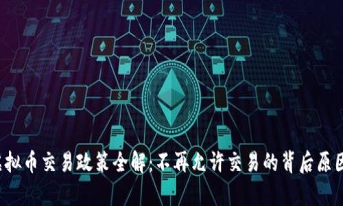 传奇4虚拟币交易政策全解：不再允许交易的背后原因与影响