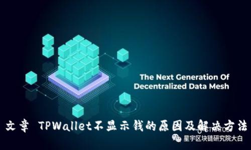 文章 TPWallet不显示钱的原因及解决方法