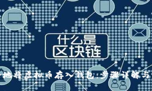 如何安全地将虚拟币存入钱包：步骤详解与注意事项