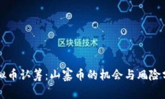 虚拟币认筹：山寨币的机