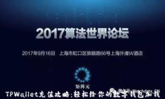TPWallet充值攻略：轻松给你