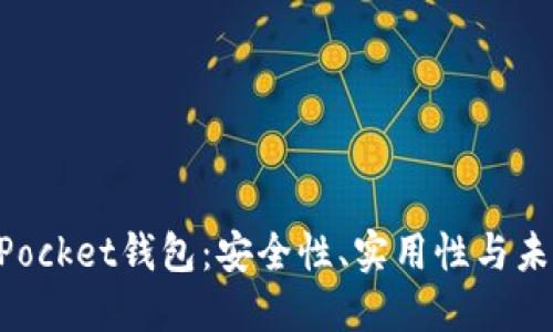 TokenPocket钱包：安全性、实用性与未来展望
