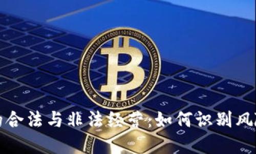 虚拟币的合法与非法经营：如何识别风险与机遇