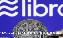 如何在TokenPocket上启用中文