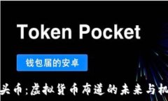  石头币：虚拟货币布道的未来与机遇