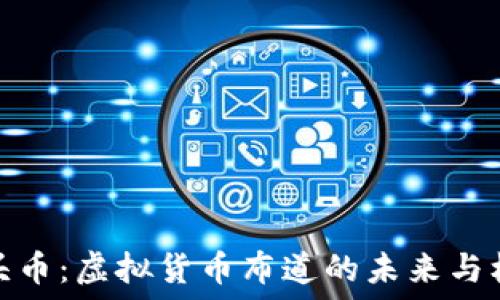  

石头币：虚拟货币布道的未来与机遇