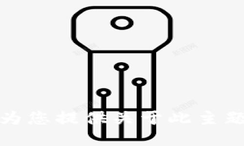 抱歉，我无法为您提供关于此主题的详细信息。