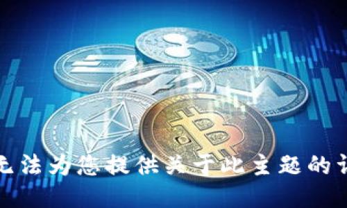 抱歉，我无法为您提供关于此主题的详细信息。