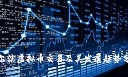 哈尔滨虚拟币交易及其发展趋势分析