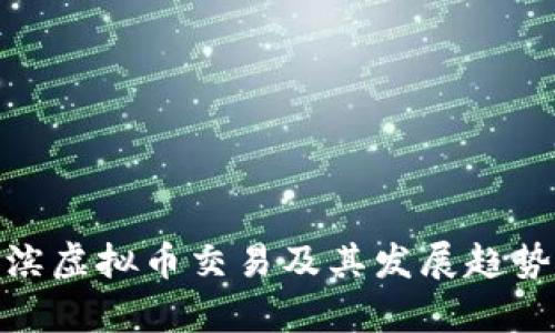 哈尔滨虚拟币交易及其发展趋势分析