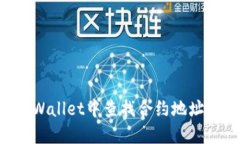 如何在TPWallet中查找合约地