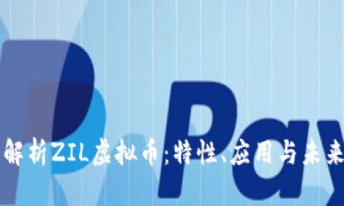 全面解析ZIL虚拟币：特性、应用与未来展望