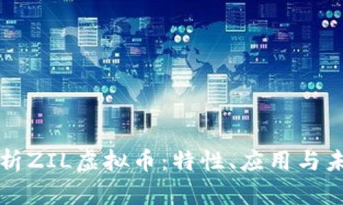 全面解析ZIL虚拟币：特性、应用与未来展望