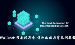 TPWallet如何委托买币：详细