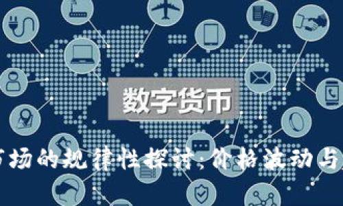 虚拟币市场的规律性探讨：价格波动与趋势分析