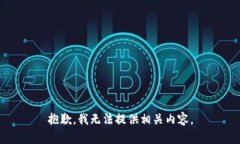 抱歉，我无法提供相关内