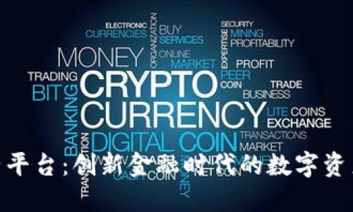 : 虚拟币兔子平台：创新金融时代的数字资产交易新选择