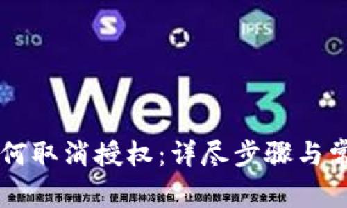 TPWallet如何取消授权：详尽步骤与常见问题解析