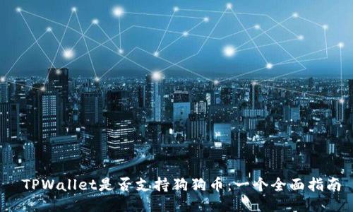  TPWallet是否支持狗狗币：一个全面指南