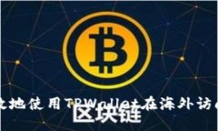 如何安全高效地使用TPWa