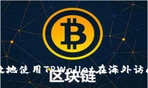 如何安全高效地使用TPWallet在海外访问和管理资产