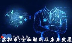 CCFT虚拟币：全面解析及未