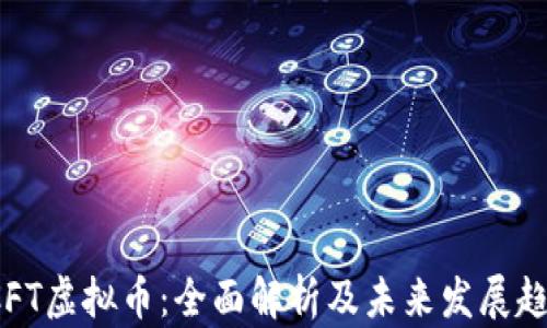 
CCFT虚拟币：全面解析及未来发展趋势